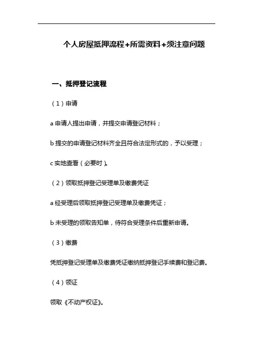 个人房产抵押流程+所需资料+须注意问题