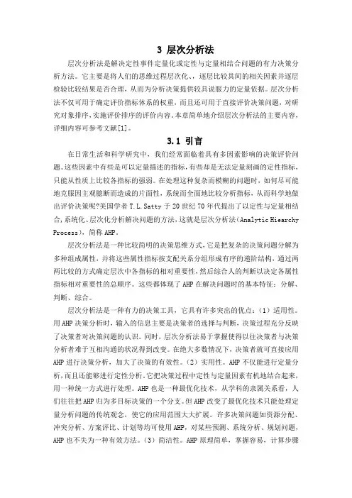 3 层次分析法
