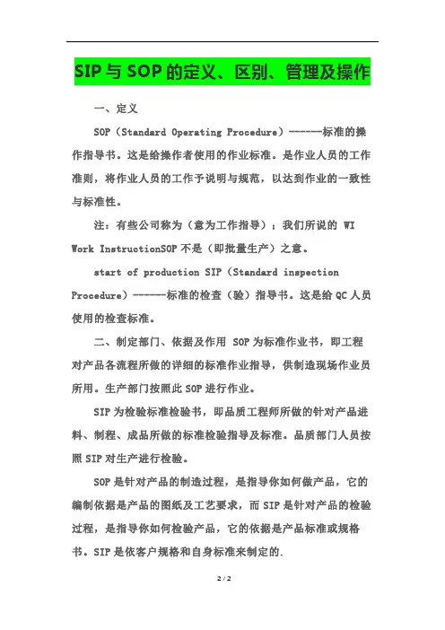 SIP与SOP的定义、区别、管理及操作