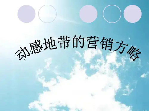 动感地带市场营销案例分析