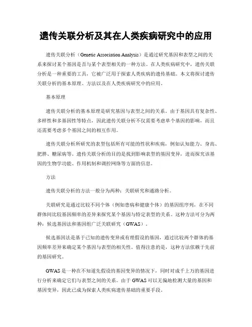 遗传关联分析及其在人类疾病研究中的应用