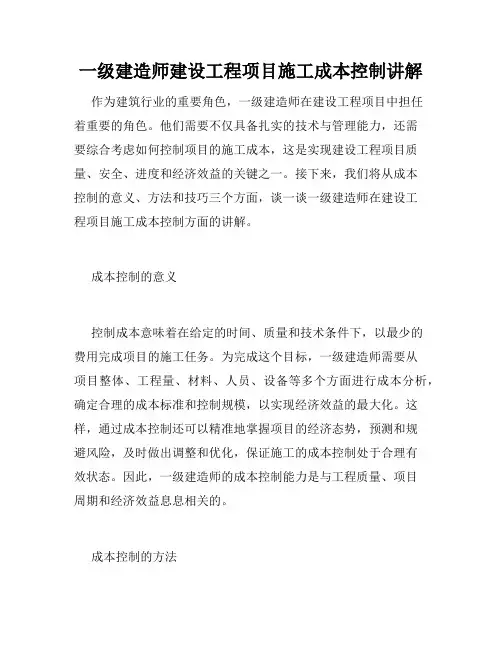 一级建造师建设工程项目施工成本控制讲解
