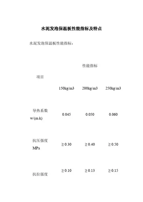 水泥发泡保温板性能指标及特点
