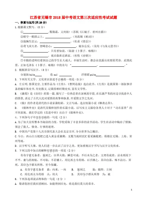 江苏省无锡市2018届中考语文第三次适应性考试试题(含答案)