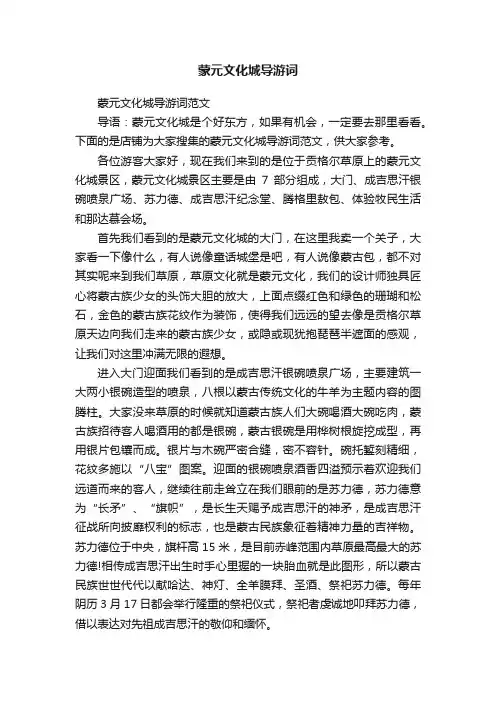 蒙元文化城导游词