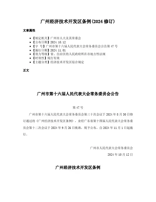 广州经济技术开发区条例(2024修订)