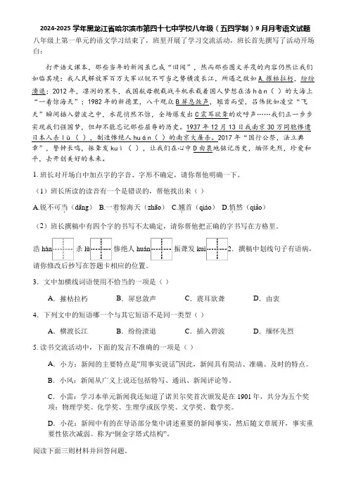 2024-2025学年黑龙江省哈尔滨市第四十七中学校八年级(五四学制)9月月考语文试题
