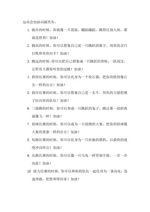 运动会加油词搞笑