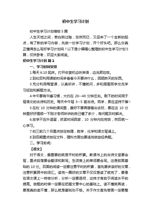 初中生学习计划模板5篇