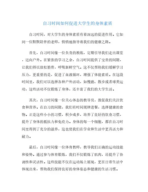 自习时间如何促进大学生的身体素质