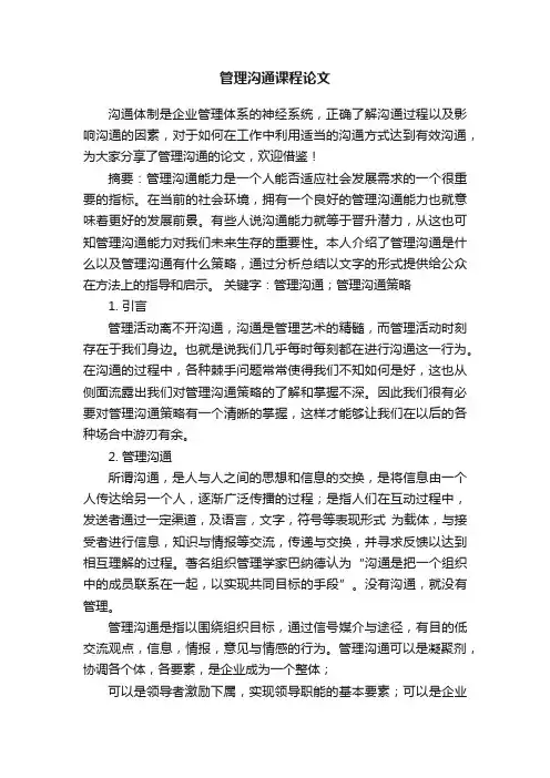 管理沟通课程论文