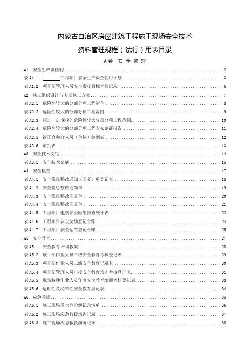 最新内蒙古自治区房屋建筑工程施工现场安全技术资料全套表格