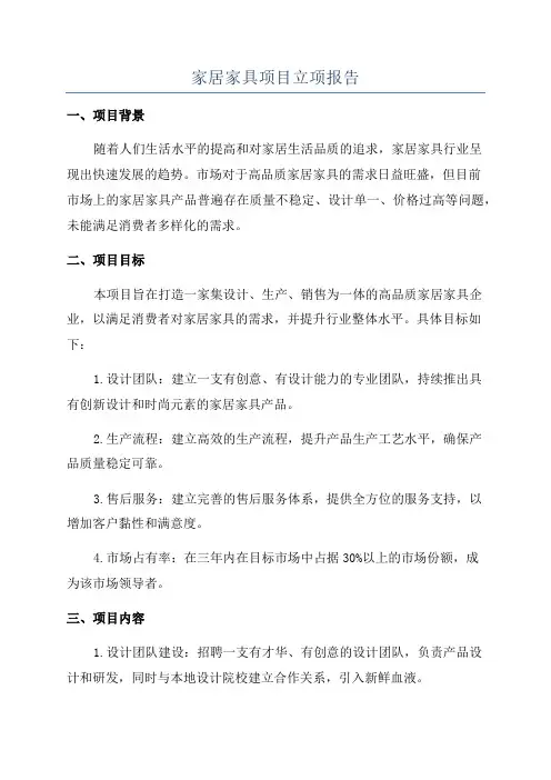 家居家具项目立项报告