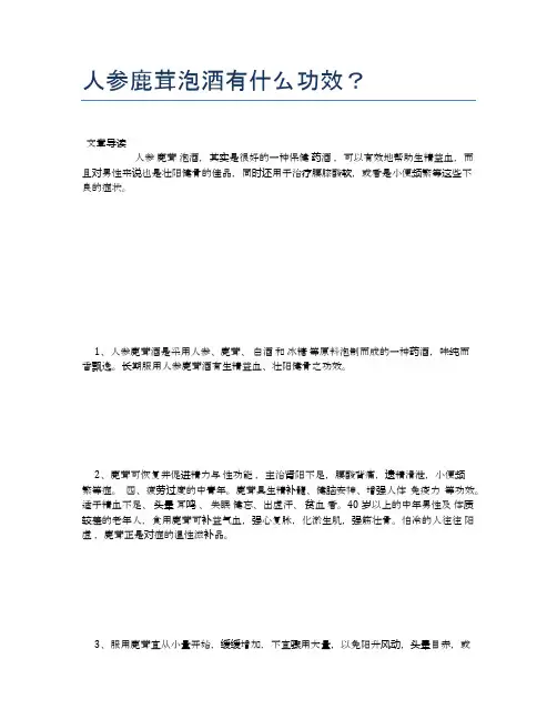 人参鹿茸泡酒有什么功效？【营养美味食谱大全】