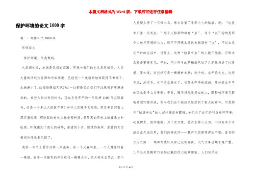 保护环境的论文1000字