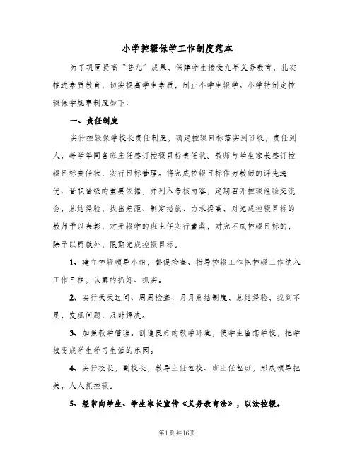 小学控辍保学工作制度范本(5篇)