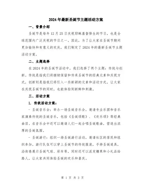 2024年最新圣诞节主题活动方案