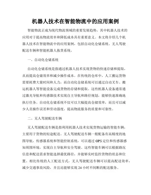 机器人技术在智能物流中的应用案例