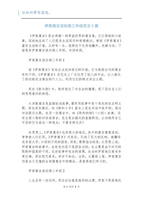 伊索寓言读后感三年级范文5篇