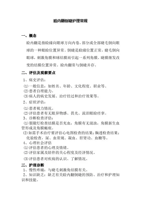 睑内翻倒睫护理常规