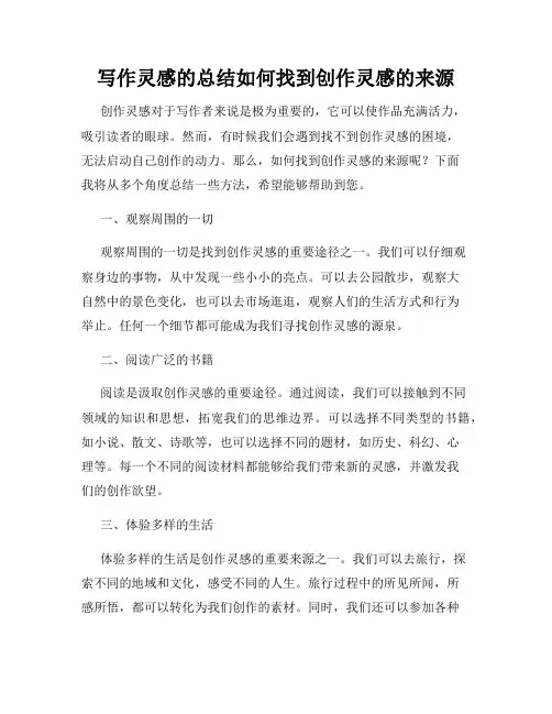 写作灵感的总结如何找到创作灵感的来源