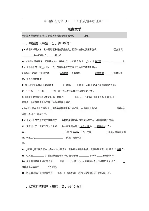 国开电大《中国古代文学(B)(1)》网上形考任务1-4参考答案