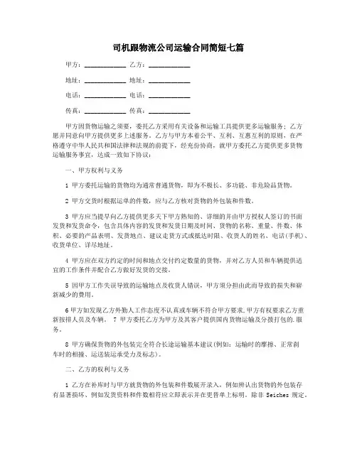 司机跟物流公司运输合同简短七篇