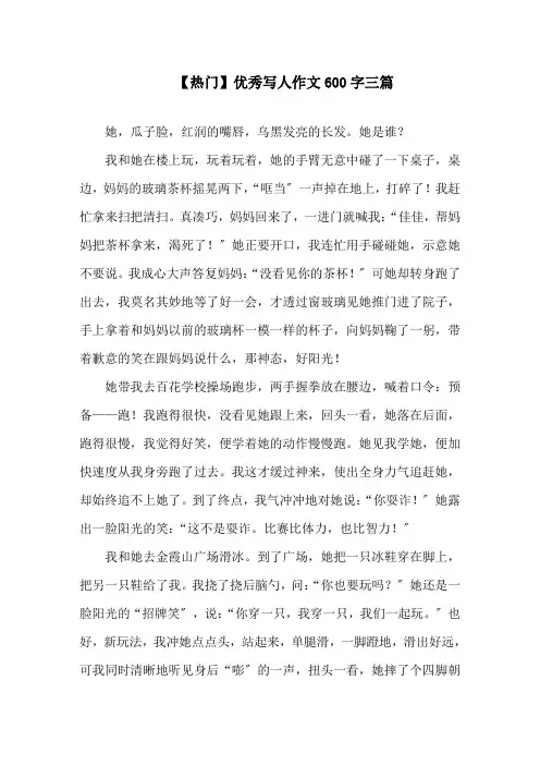 优秀写人作文600字三篇精选