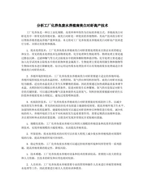 分析工厂化养鱼废水养殖南美白对虾高产技术