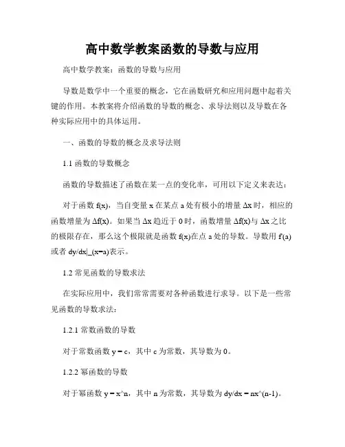高中数学教案函数的导数与应用