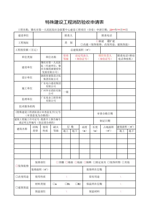特殊建设工程消防验收申请表(样表)