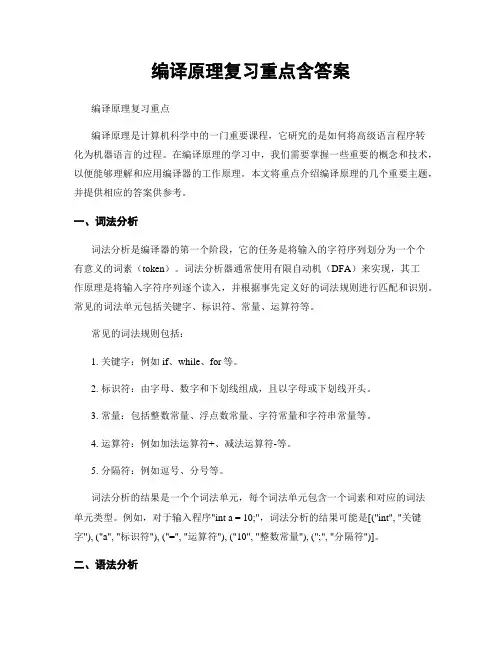 编译原理复习重点含答案