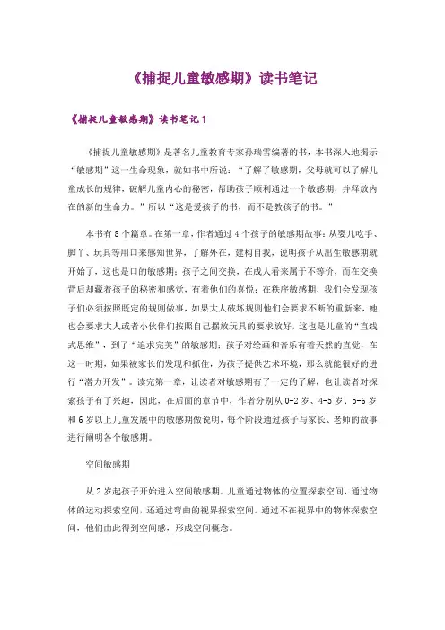 《捕捉儿童敏感期》读书笔记