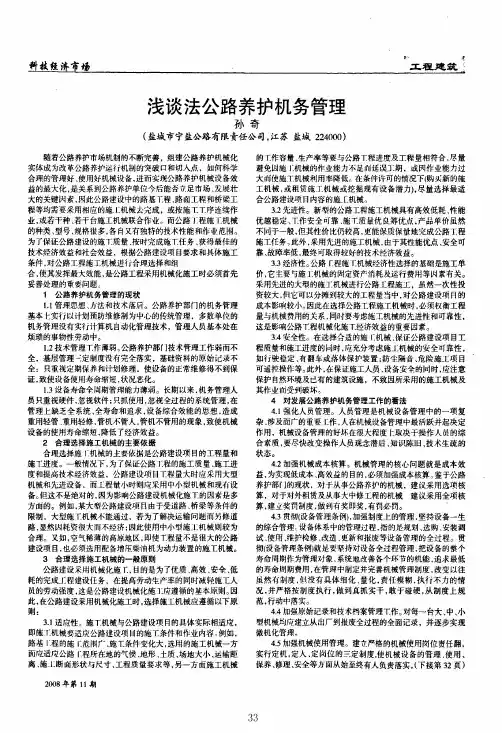 浅谈法公路养护机务管理
