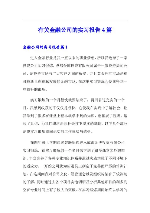 有关金融公司的实习报告4篇