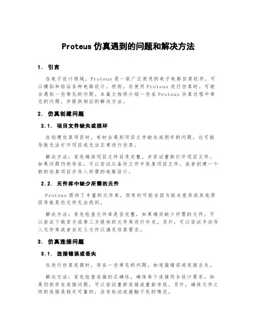proteus仿真遇到的问题和解决方法