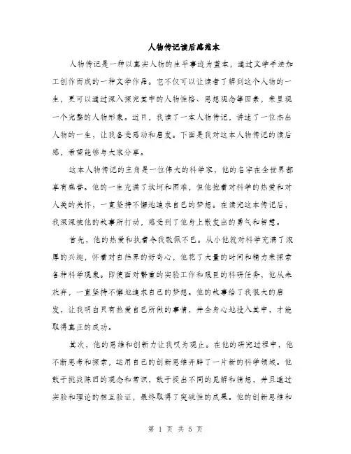 人物传记读后感范本(二篇)