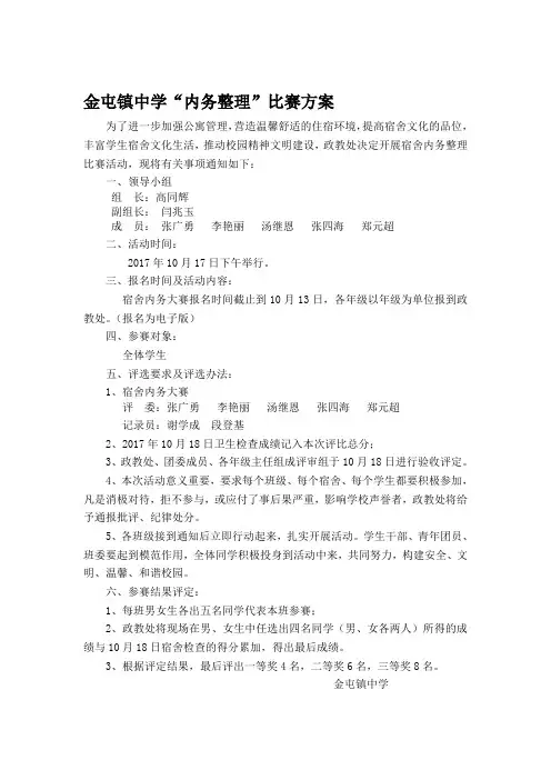 内务整理比赛方案及评比细则