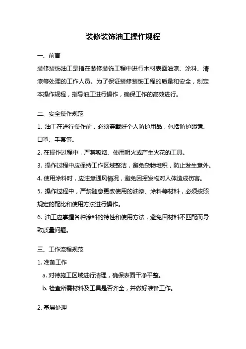 装修装饰油工操作规程
