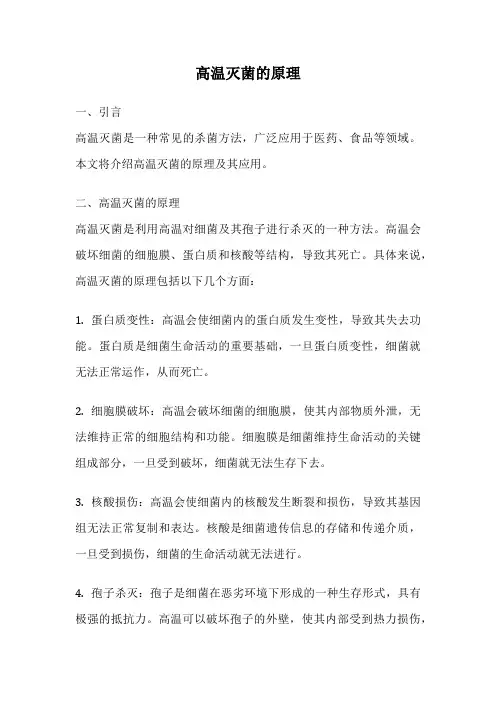 高温灭菌的原理