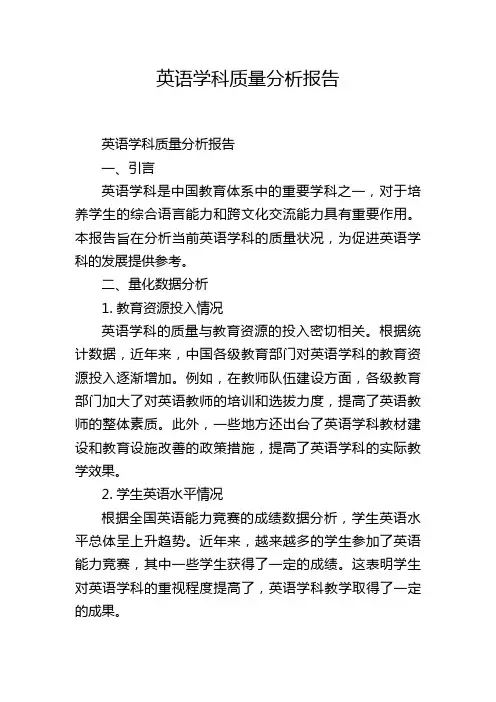 英语学科质量分析报告