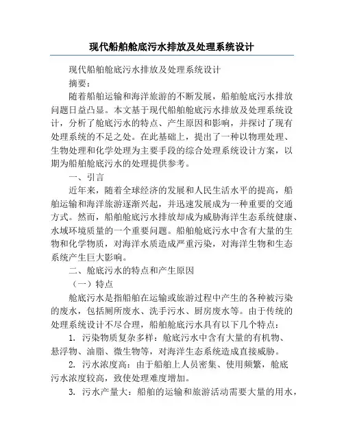 现代船舶舱底污水排放及处理系统设计