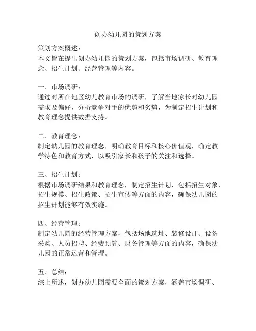 创办幼儿园的策划方案
