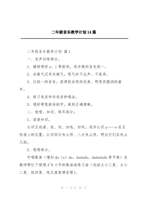 二年级音乐教学计划14篇