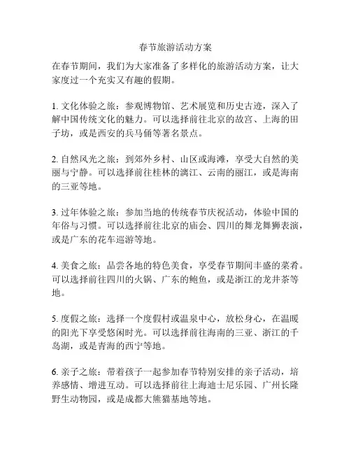 春节旅游活动方案