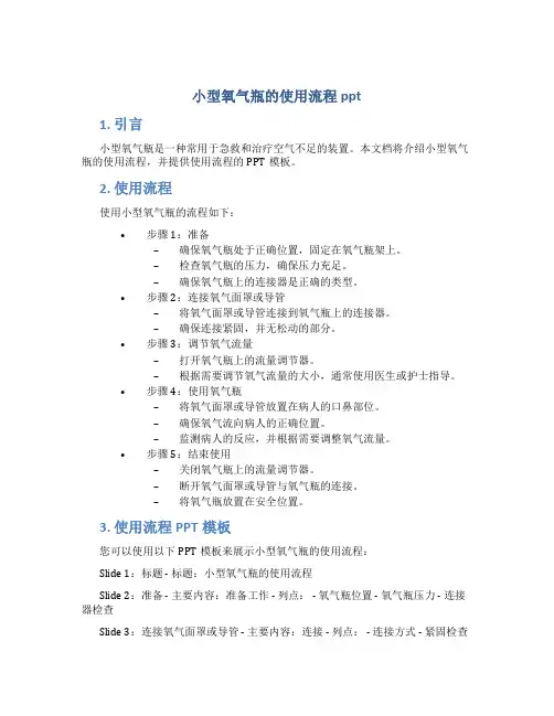 小型氧气瓶的使用流程ppt