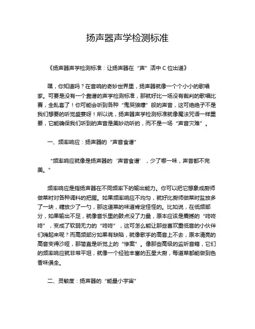 扬声器声学检测标准