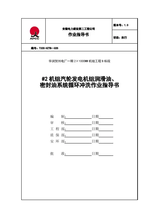 机汽轮发电机组润滑油密封油系统循环冲洗作业指导书