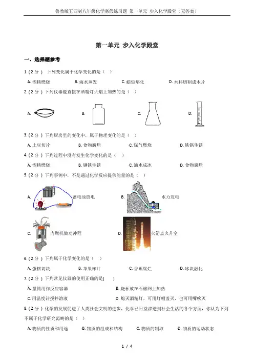 鲁教版五四制八年级化学寒假练习题 第一单元 步入化学殿堂(无答案)