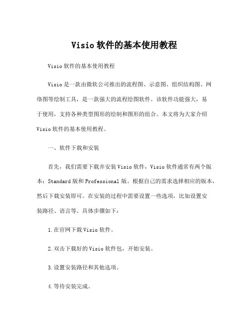 Visio软件的基本使用教程
